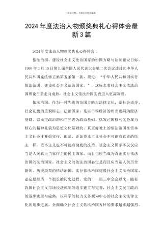 2024年度法治人物颁奖典礼心得体会最新3篇