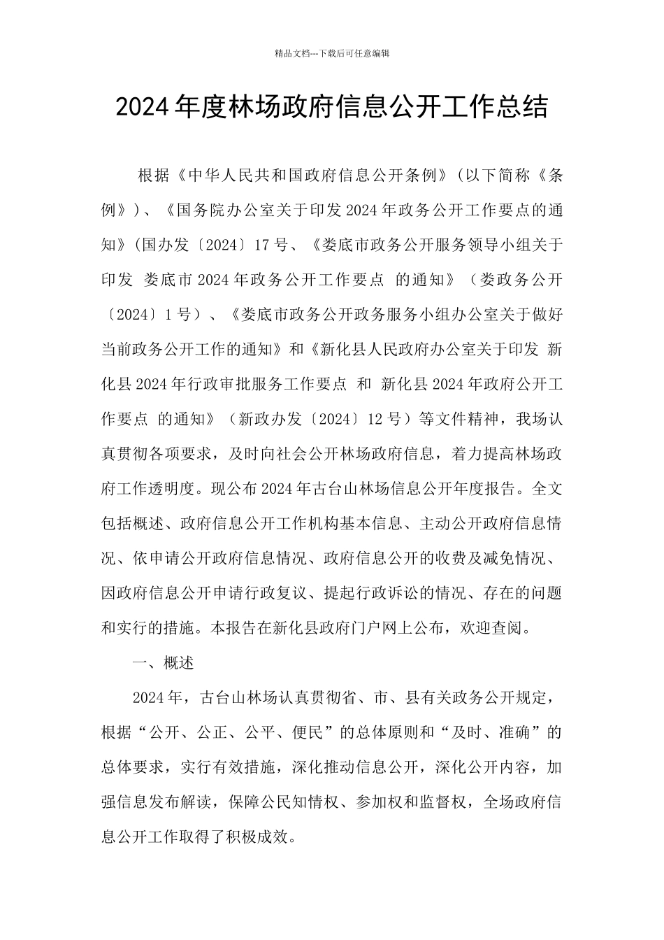 2024年度林场政府信息公开工作总结_第1页