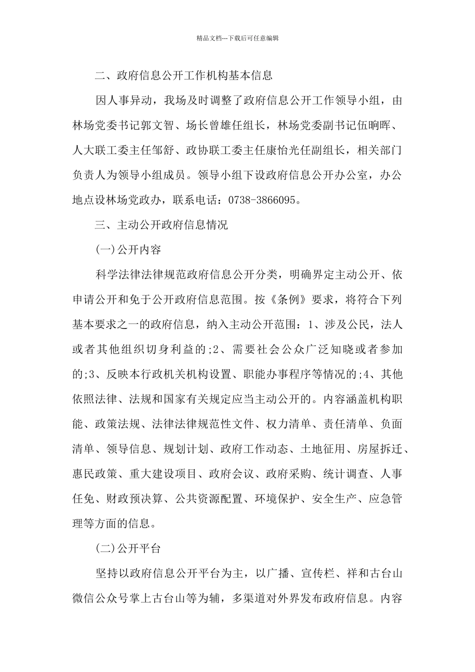 2024年度林场政府信息公开工作总结_第2页