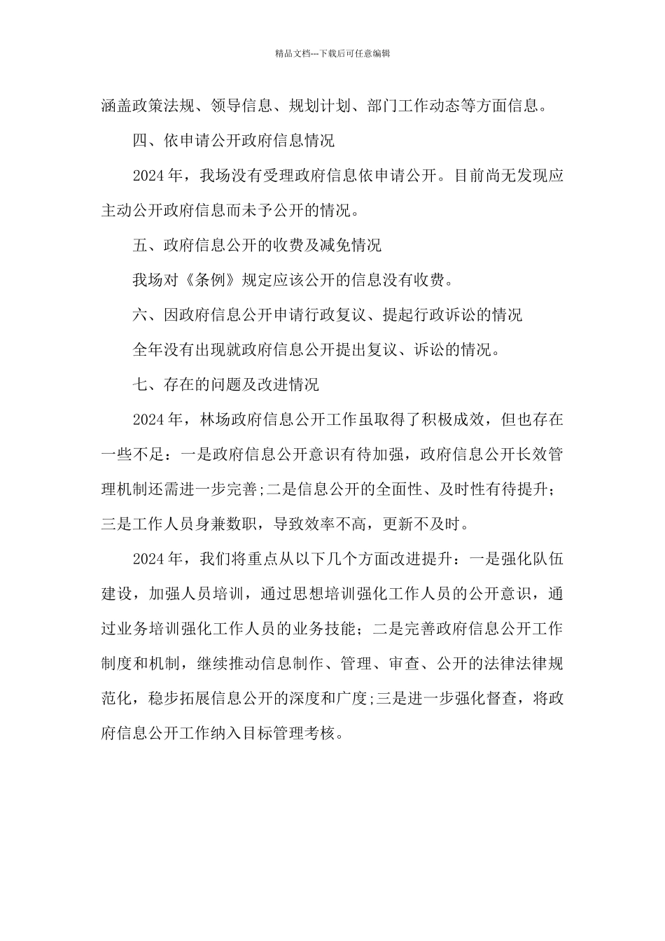 2024年度林场政府信息公开工作总结_第3页