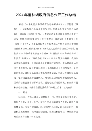 2024年度林场政府信息公开工作总结