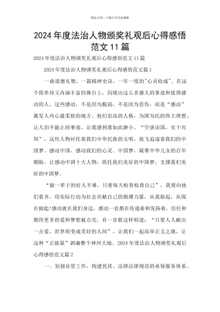 2024年度法治人物颁奖礼观后心得感悟范文11篇