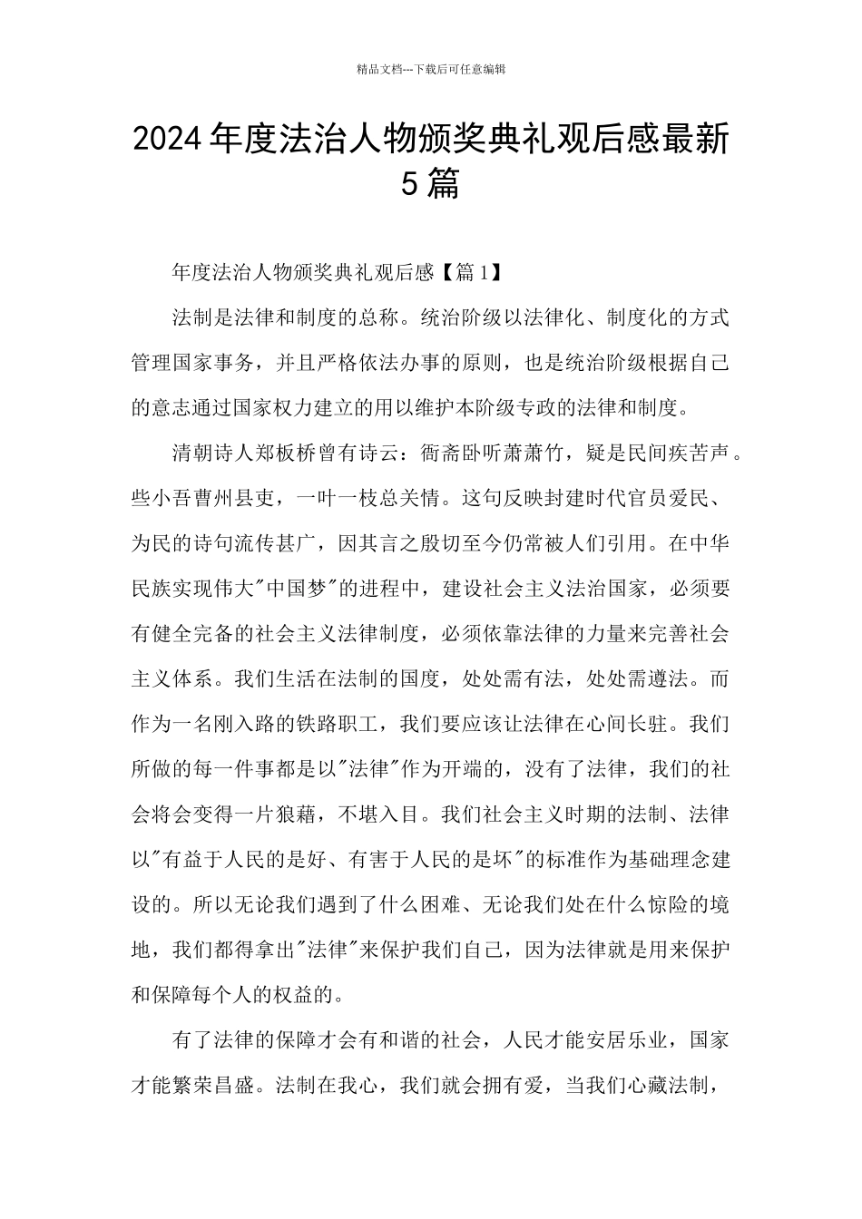 2024年度法治人物颁奖典礼观后感最新5篇_第1页