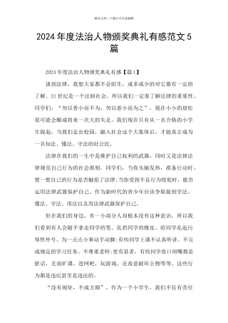 2024年度法治人物颁奖典礼有感范文5篇