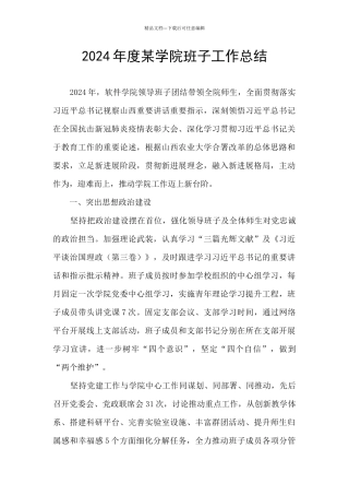 2024年度某学院班子工作总结