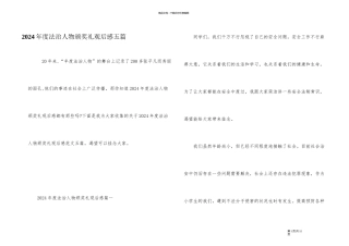2024年度法治人物颁奖礼观后感五篇