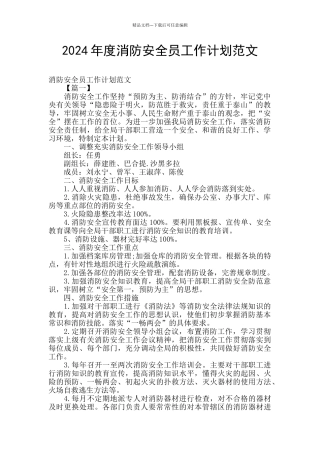 2024年度消防安全员工作计划范文
