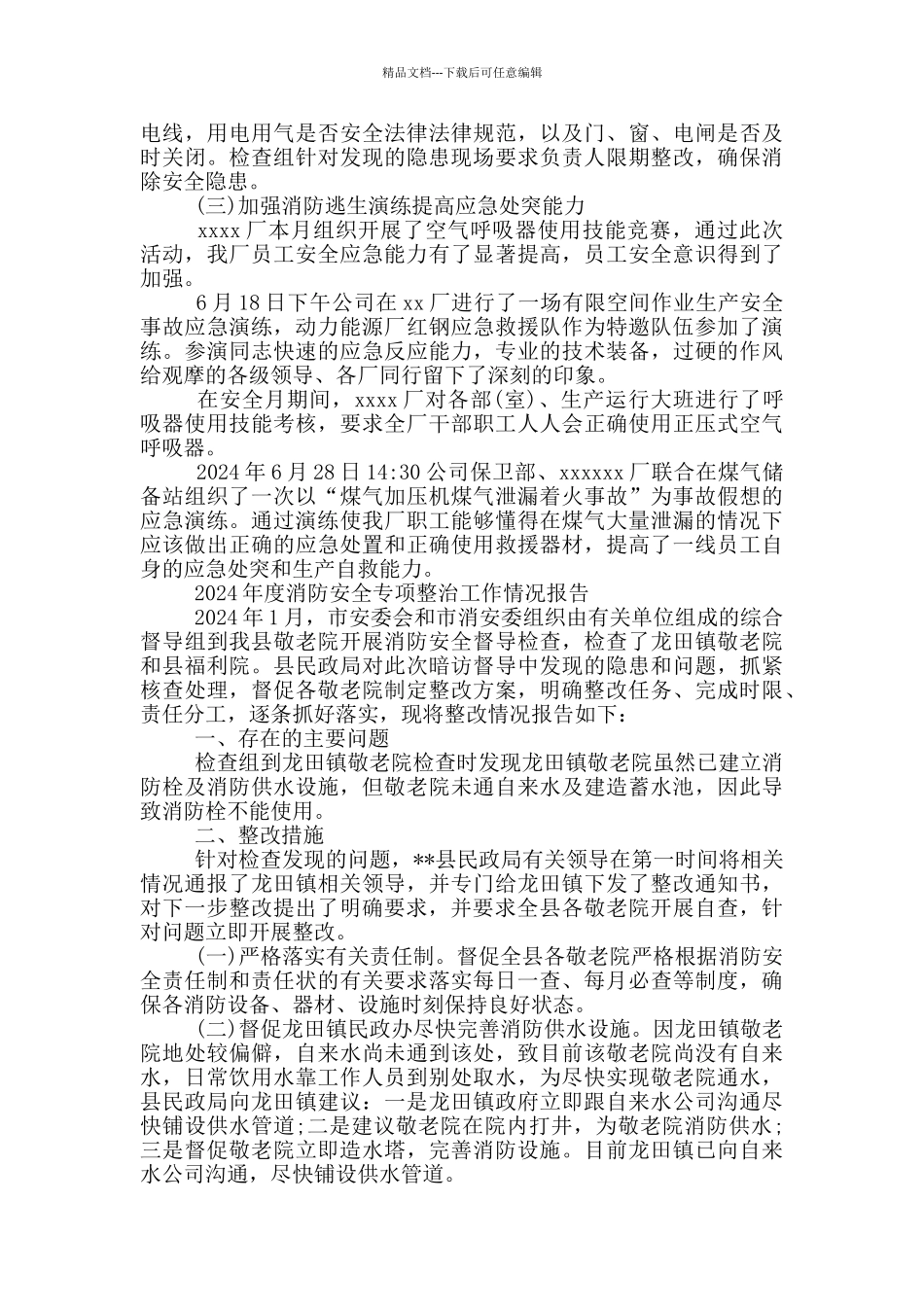 2024年度消防安全专项整治工作情况报告_第2页