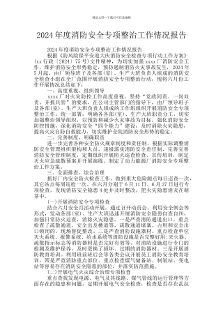 2024年度消防安全专项整治工作情况报告