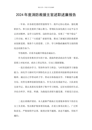2024年度消防救援主官述职述廉报告