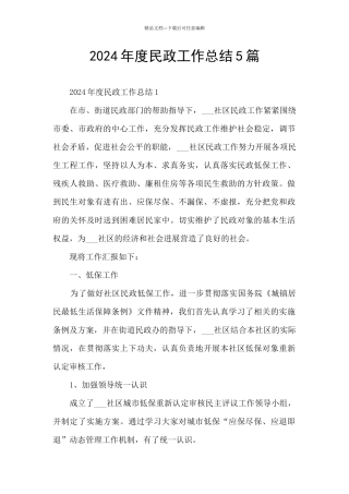 2024年度民政工作总结5篇