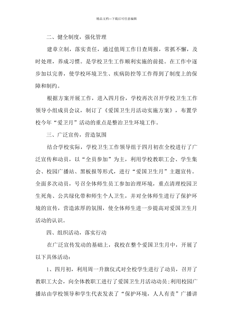 2024年度爱国卫生运动工作总结最新模板5篇_第2页