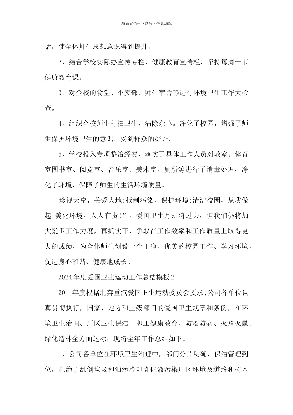 2024年度爱国卫生运动工作总结最新模板5篇_第3页
