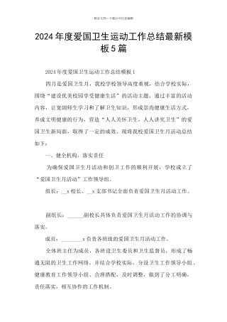 2024年度爱国卫生运动工作总结最新模板5篇