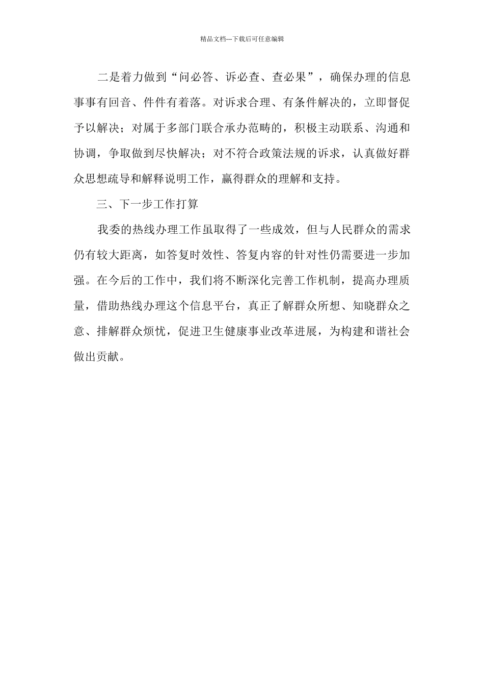 2024年度热线留言办理工作总结_第3页