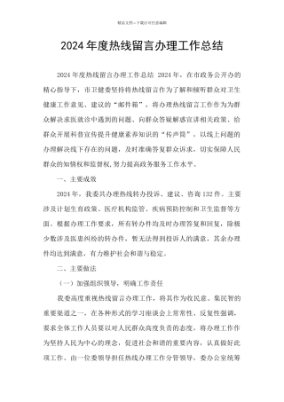 2024年度热线留言办理工作总结