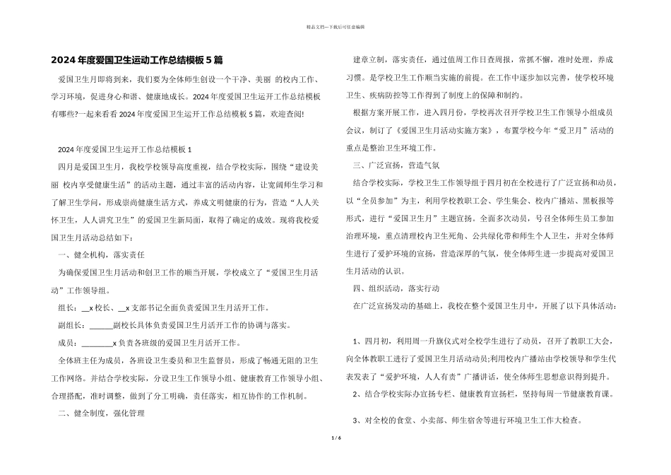 2024年度爱国卫生运动工作总结模板5篇_第1页