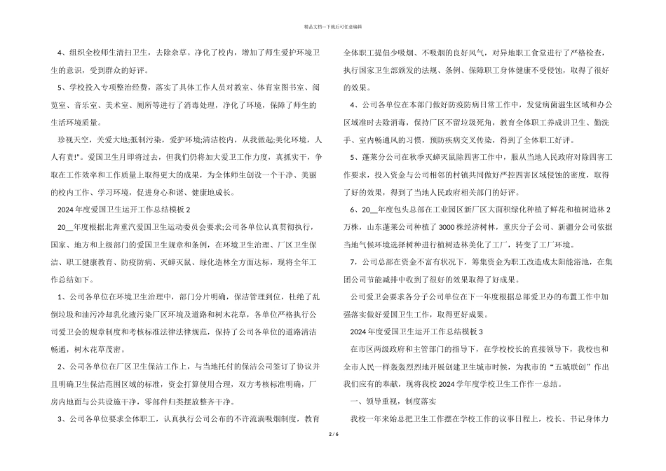 2024年度爱国卫生运动工作总结模板5篇_第2页