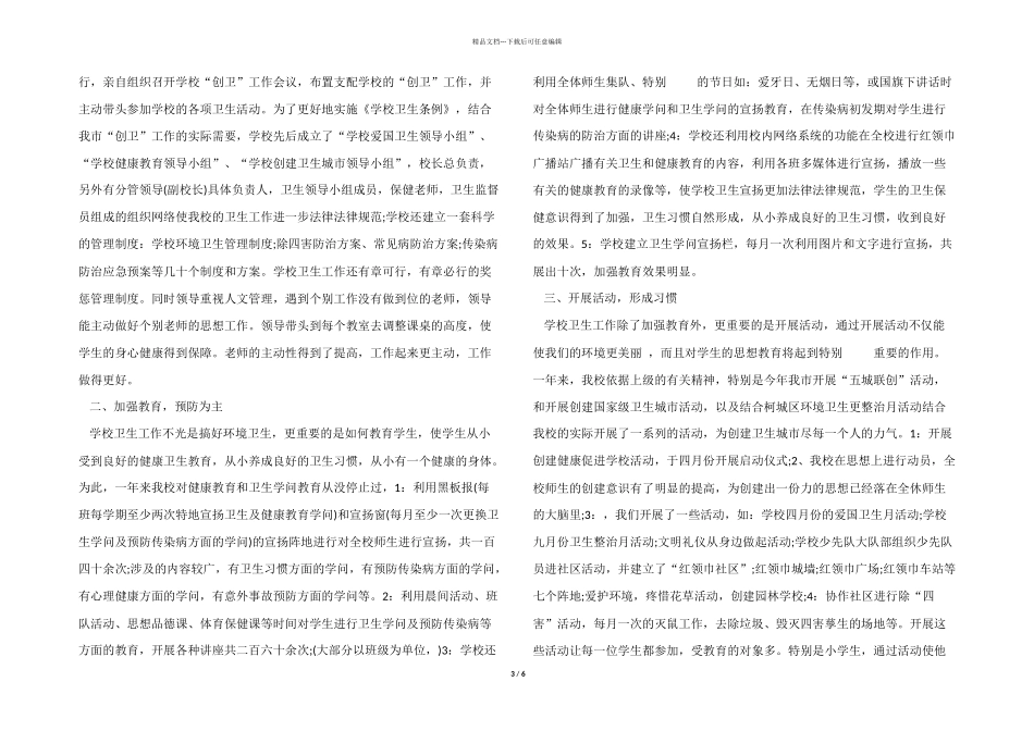 2024年度爱国卫生运动工作总结模板5篇_第3页