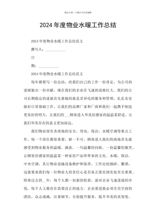 2024年度物业水暖工作总结
