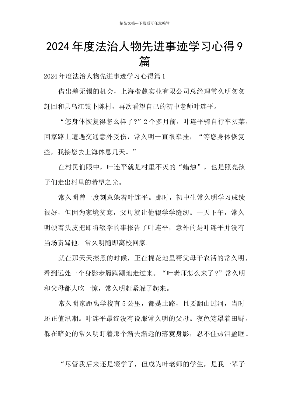 2024年度法治人物先进事迹学习心得9篇_第1页