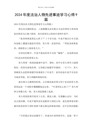 2024年度法治人物先进事迹学习心得9篇