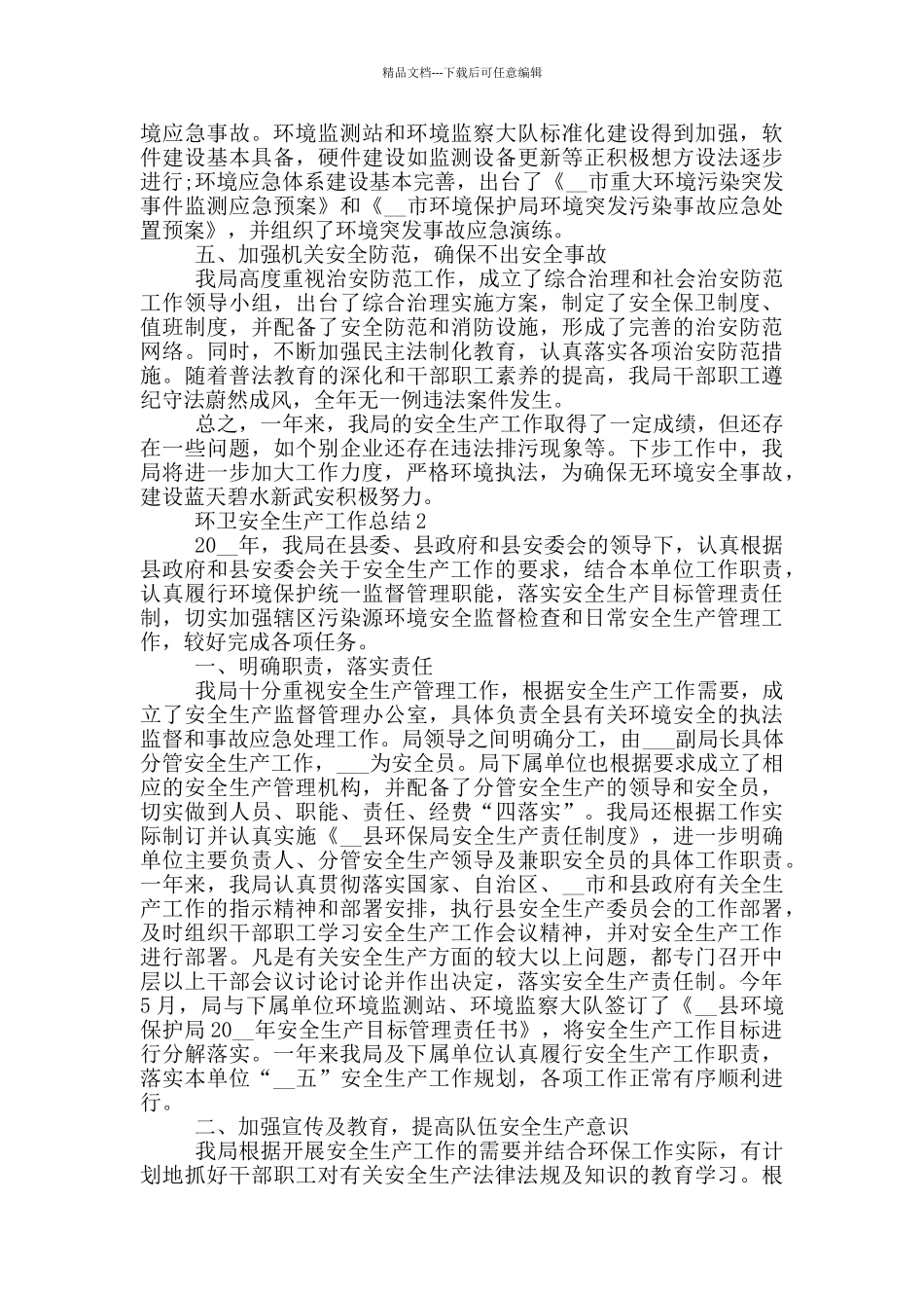 2024年度环卫安全生产工作总结_第2页