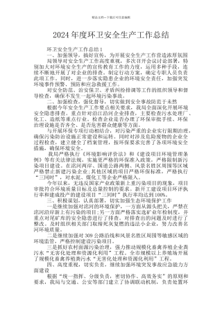 2024年度环卫安全生产工作总结