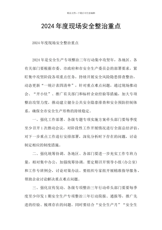 2024年度现场安全整治重点
