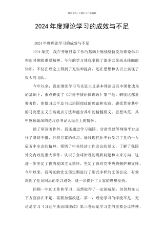 2024年度理论学习的成效与不足
