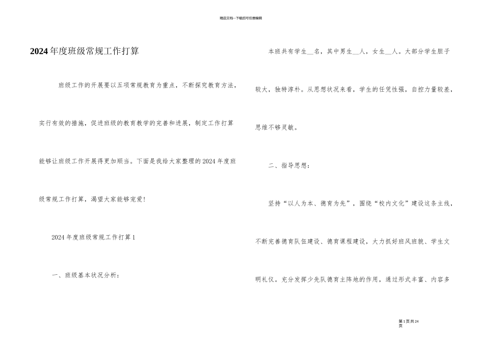 2024年度班级常规工作计划_第1页