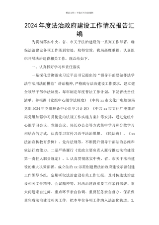 2024年度法治政府建设工作情况报告汇编
