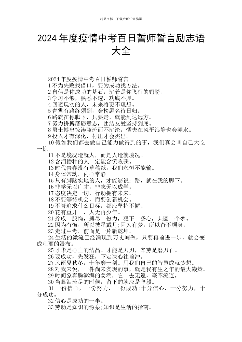 2024年度疫情中考百日誓师誓言励志语大全_第1页
