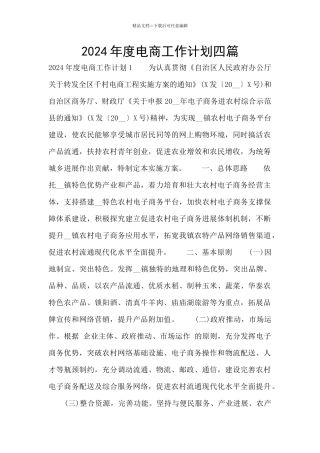 2024年度电商工作计划四篇