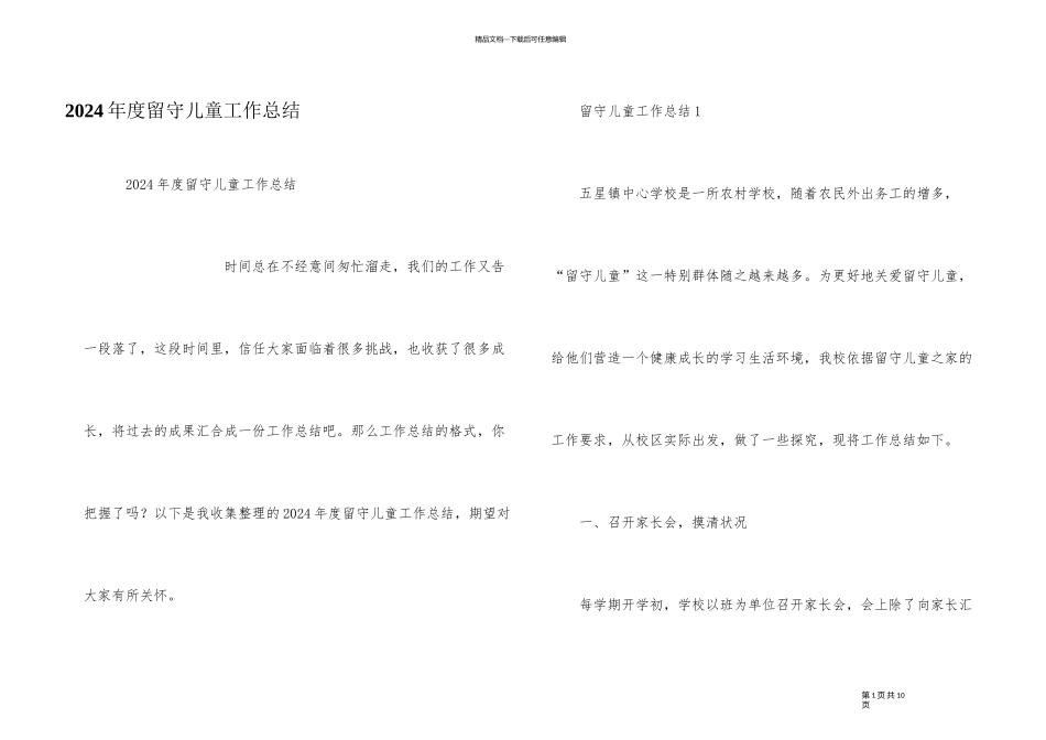 2024年度留守儿童工作总结_第1页
