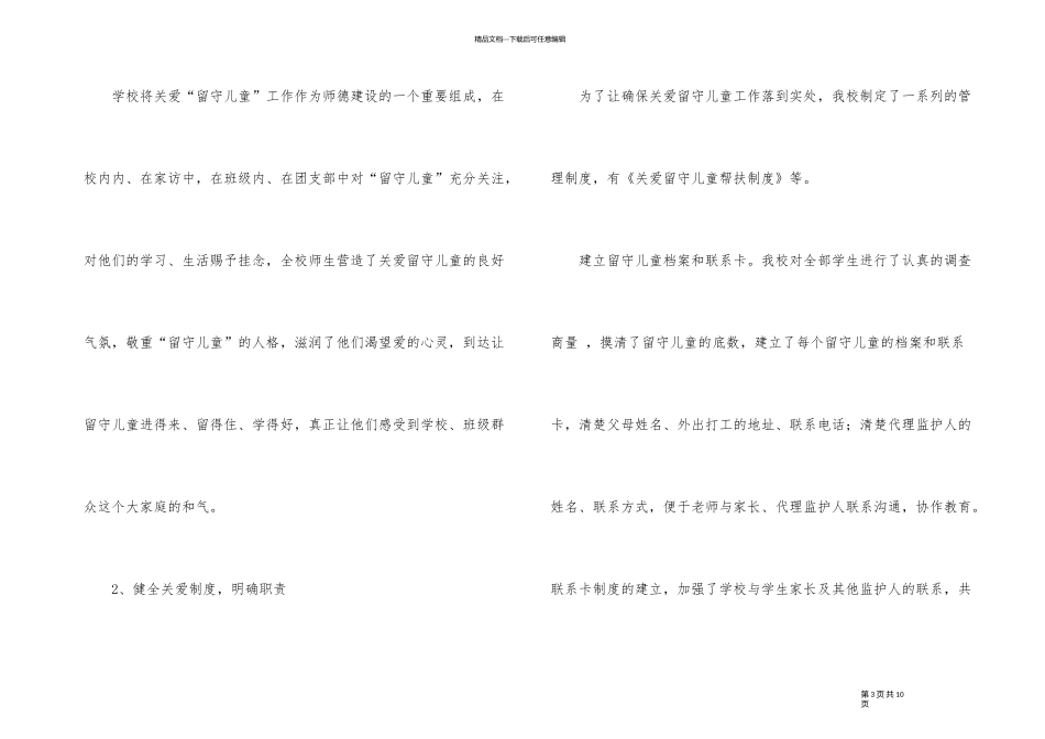 2024年度留守儿童工作总结_第3页