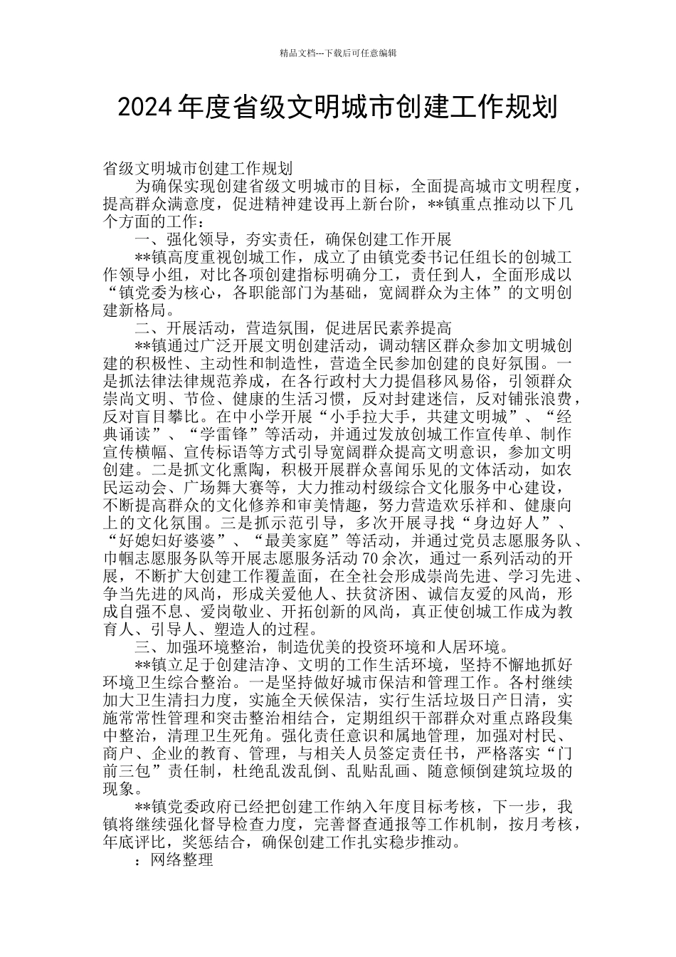 2024年度省级文明城市创建工作规划_第1页