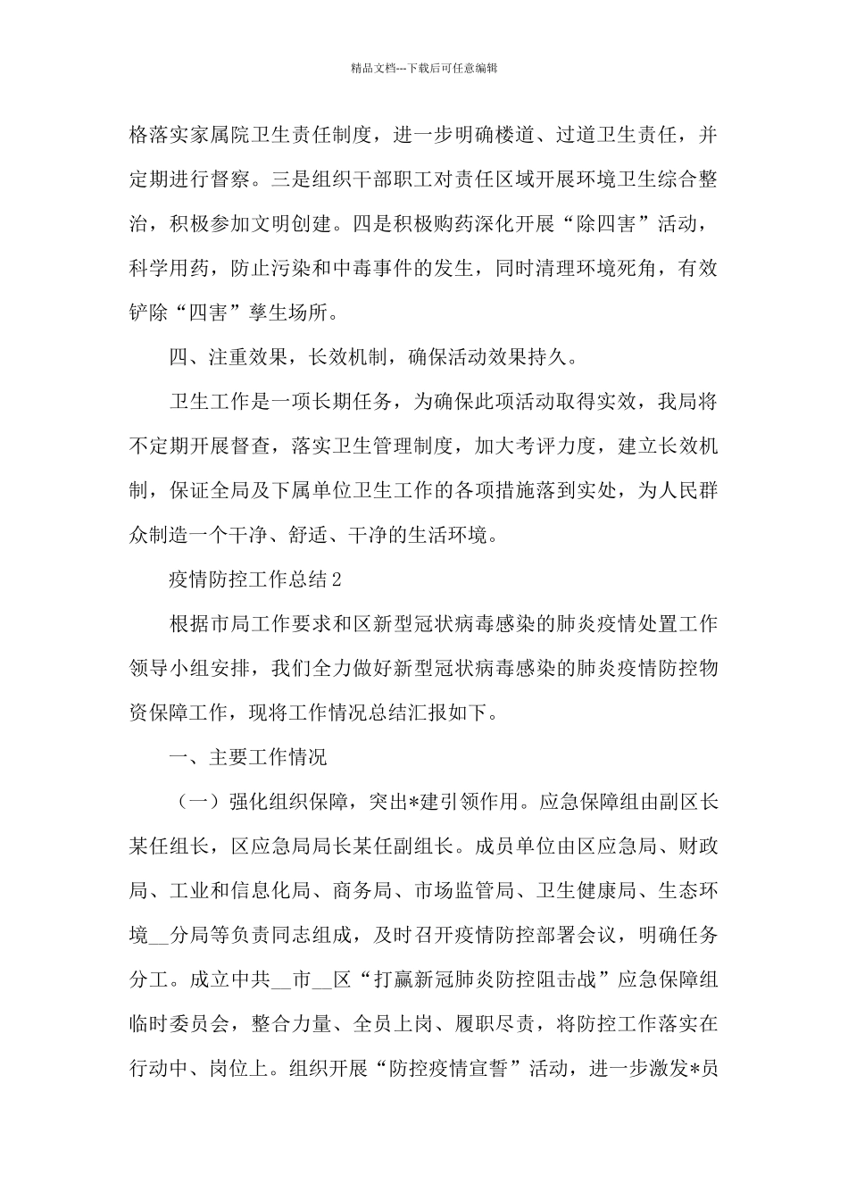2024年度疫情防控工作总结范文_第2页