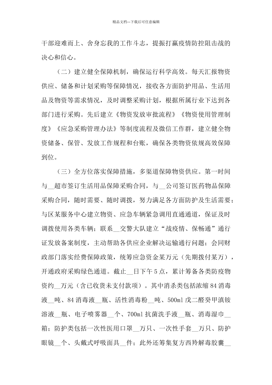 2024年度疫情防控工作总结范文_第3页