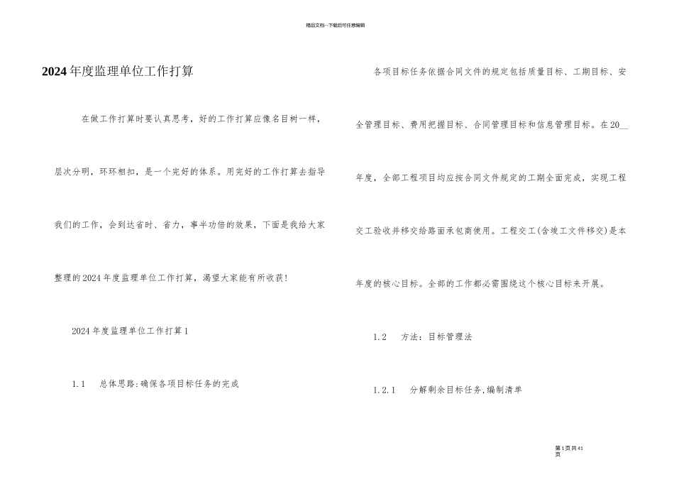 2024年度监理单位工作计划_第1页