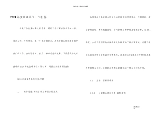 2024年度监理单位工作计划