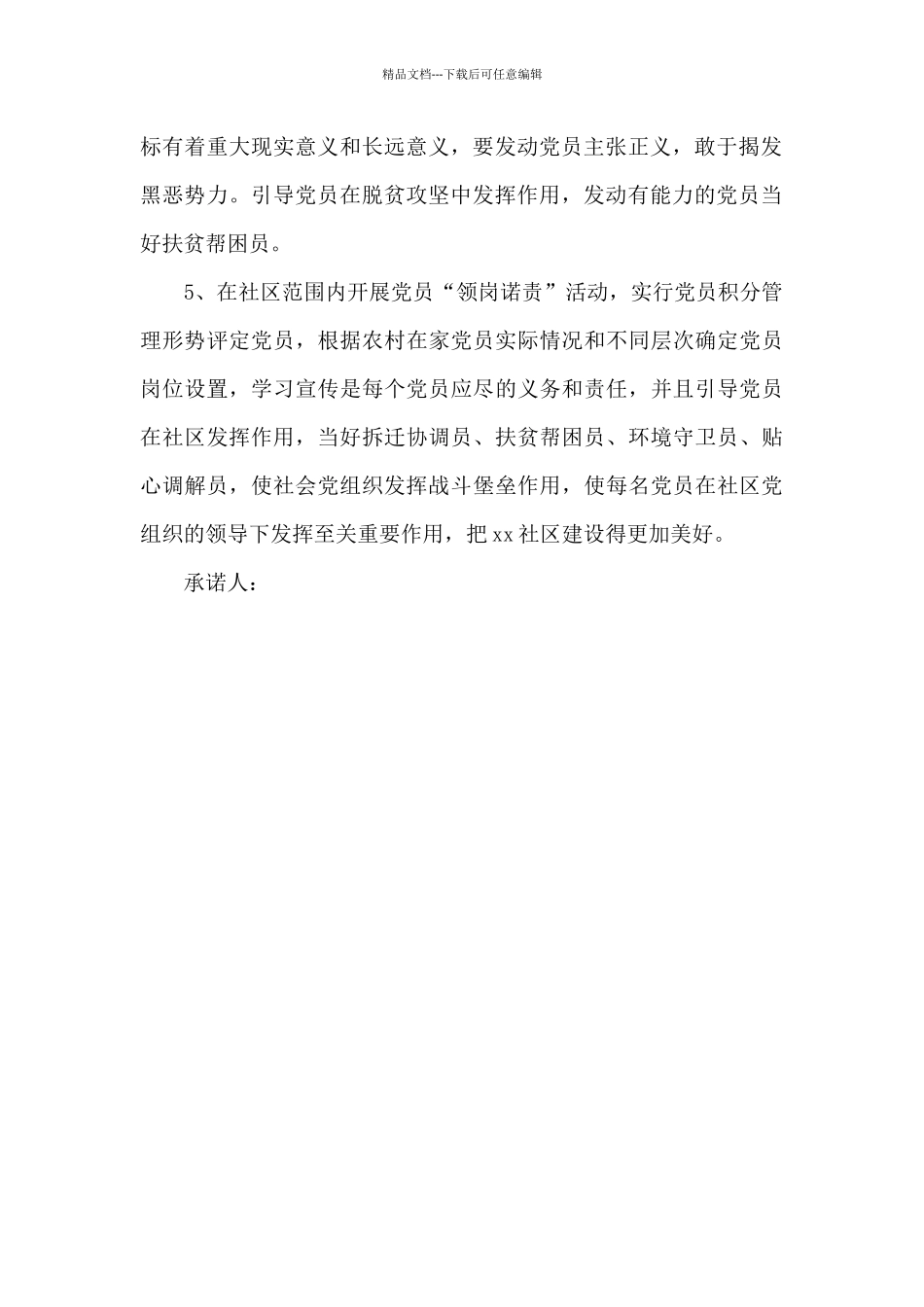 2024年度社区党总支书记抓党建公开承诺书_第2页