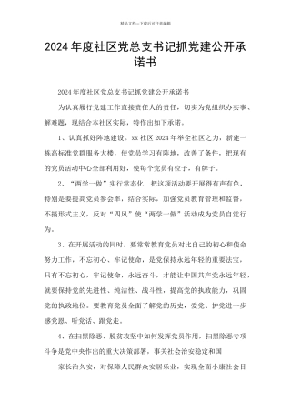 2024年度社区党总支书记抓党建公开承诺书