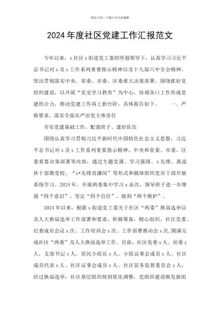 2024年度社区党建工作汇报范文
