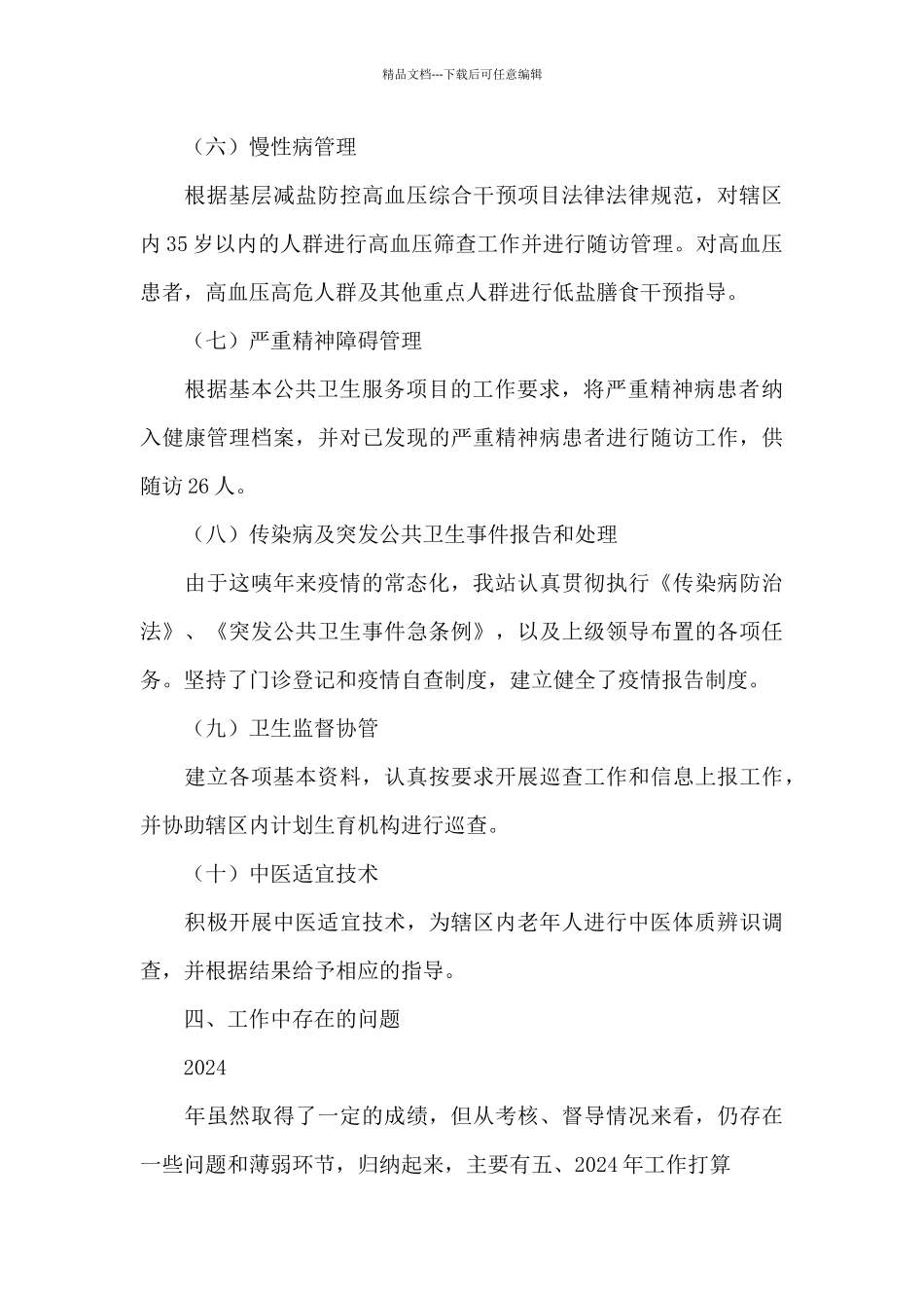 2024年度社区卫生服务站年度总结_第3页