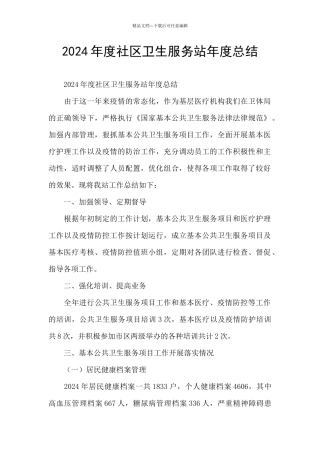 2024年度社区卫生服务站年度总结
