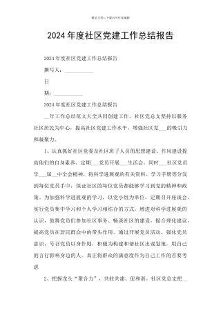 2024年度社区党建工作总结报告
