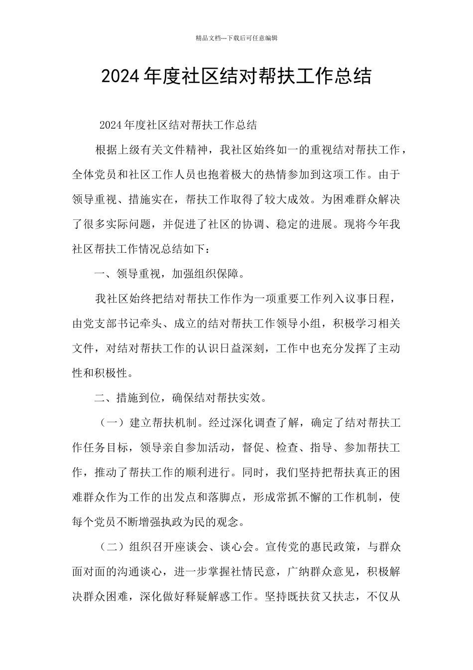 2024年度社区结对帮扶工作总结_第1页
