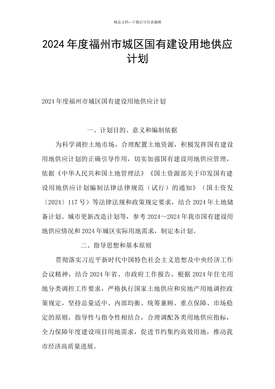 2024年度福州市城区国有建设用地供应计划_第1页