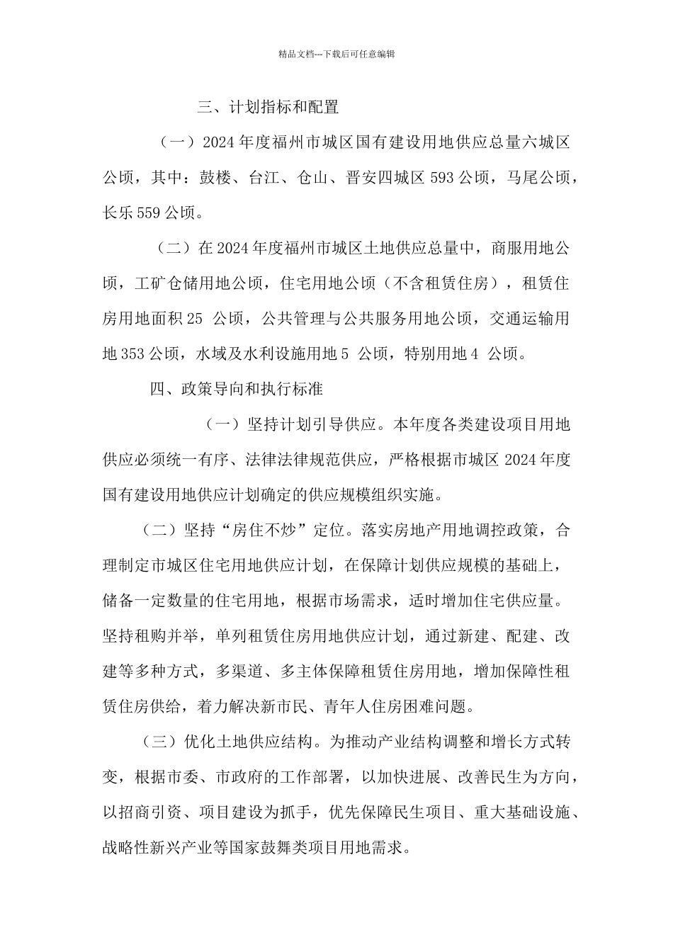 2024年度福州市城区国有建设用地供应计划_第2页